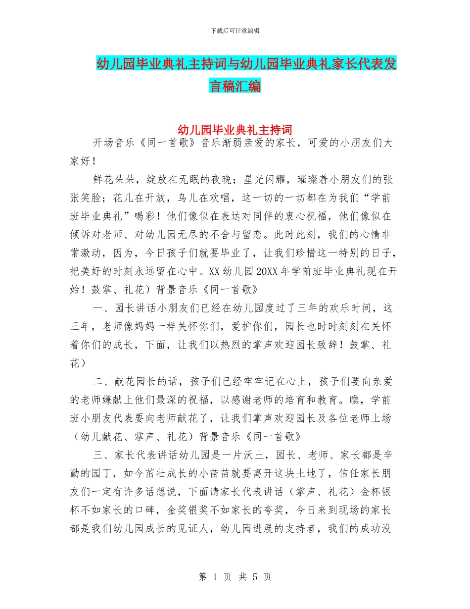 幼儿园毕业典礼主持词与幼儿园毕业典礼家长代表发言稿汇编_第1页