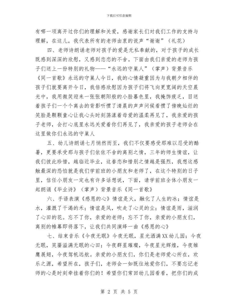 幼儿园毕业典礼主持词与幼儿园毕业典礼家长代表发言稿汇编_第2页