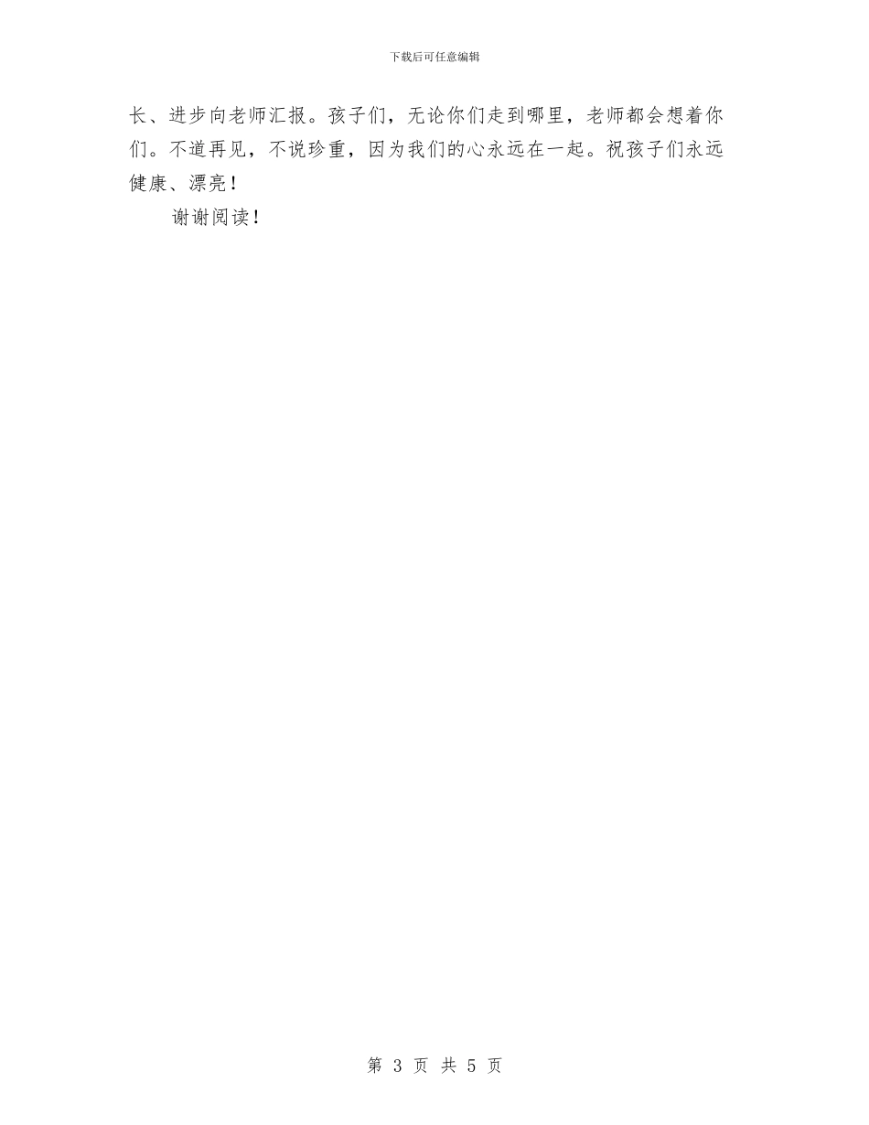 幼儿园毕业典礼主持词与幼儿园毕业典礼家长代表发言稿汇编_第3页