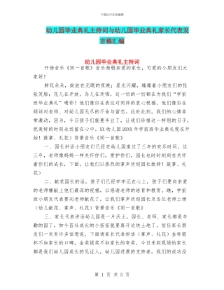 幼儿园毕业典礼主持词与幼儿园毕业典礼家长代表发言稿汇编