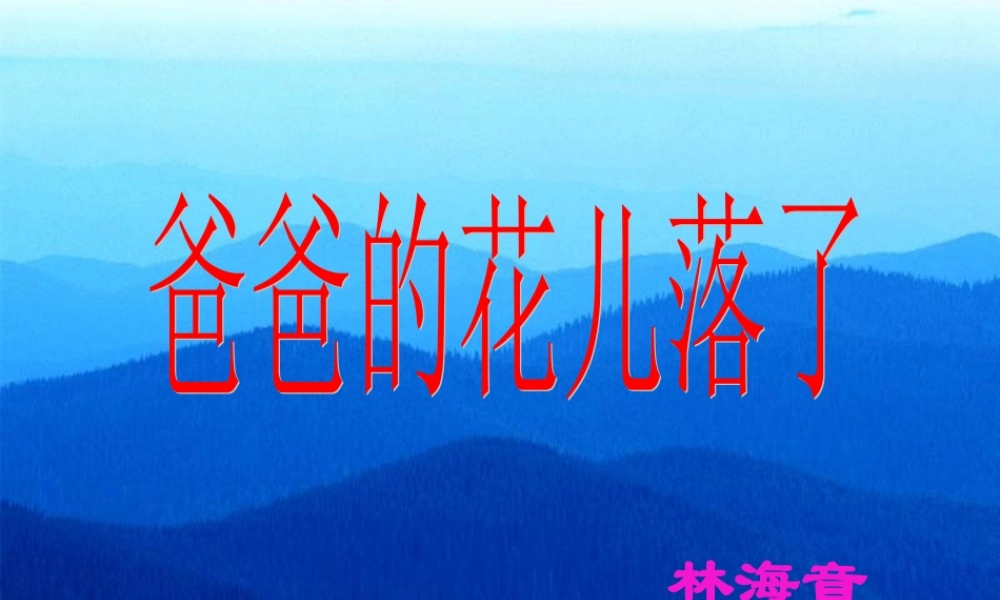中学七年级语文下册(第一单元 第2课 爸爸的花儿落了)课件 新人教版 课件