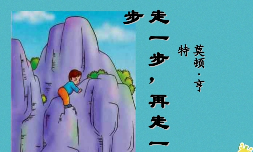 七年级语文上册 第四单元 14 走一步，再走一步课件 新人教版 课件