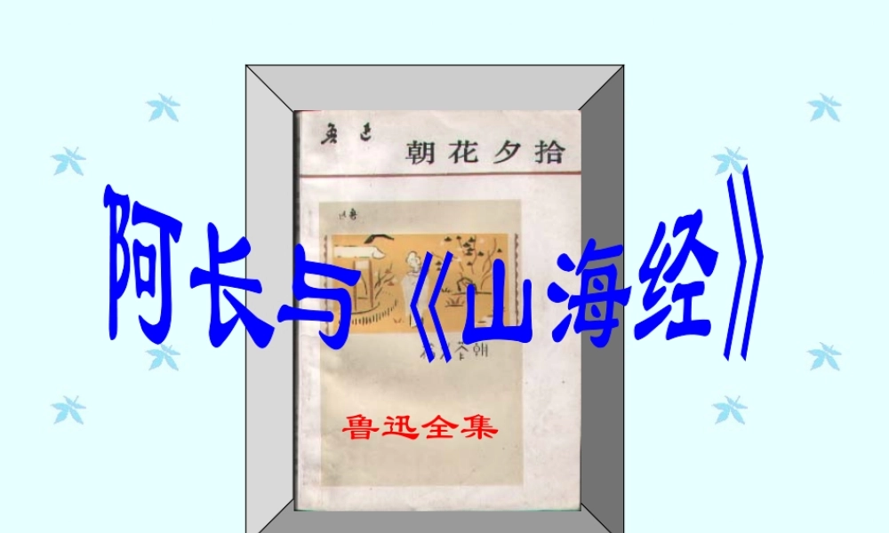 八年级语文上册阿长与山海经课件人教版 课件