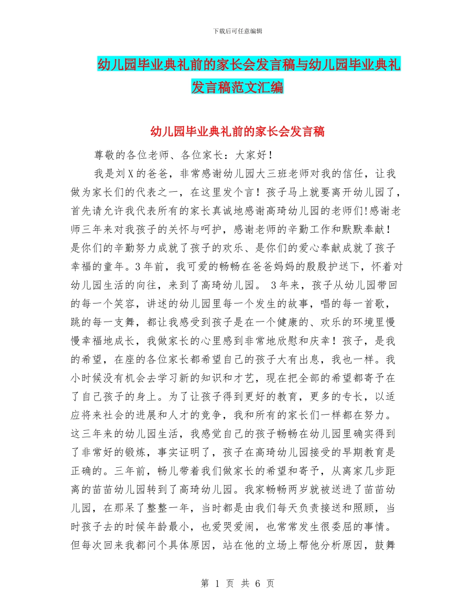 幼儿园毕业典礼前的家长会发言稿与幼儿园毕业典礼发言稿范文汇编_第1页