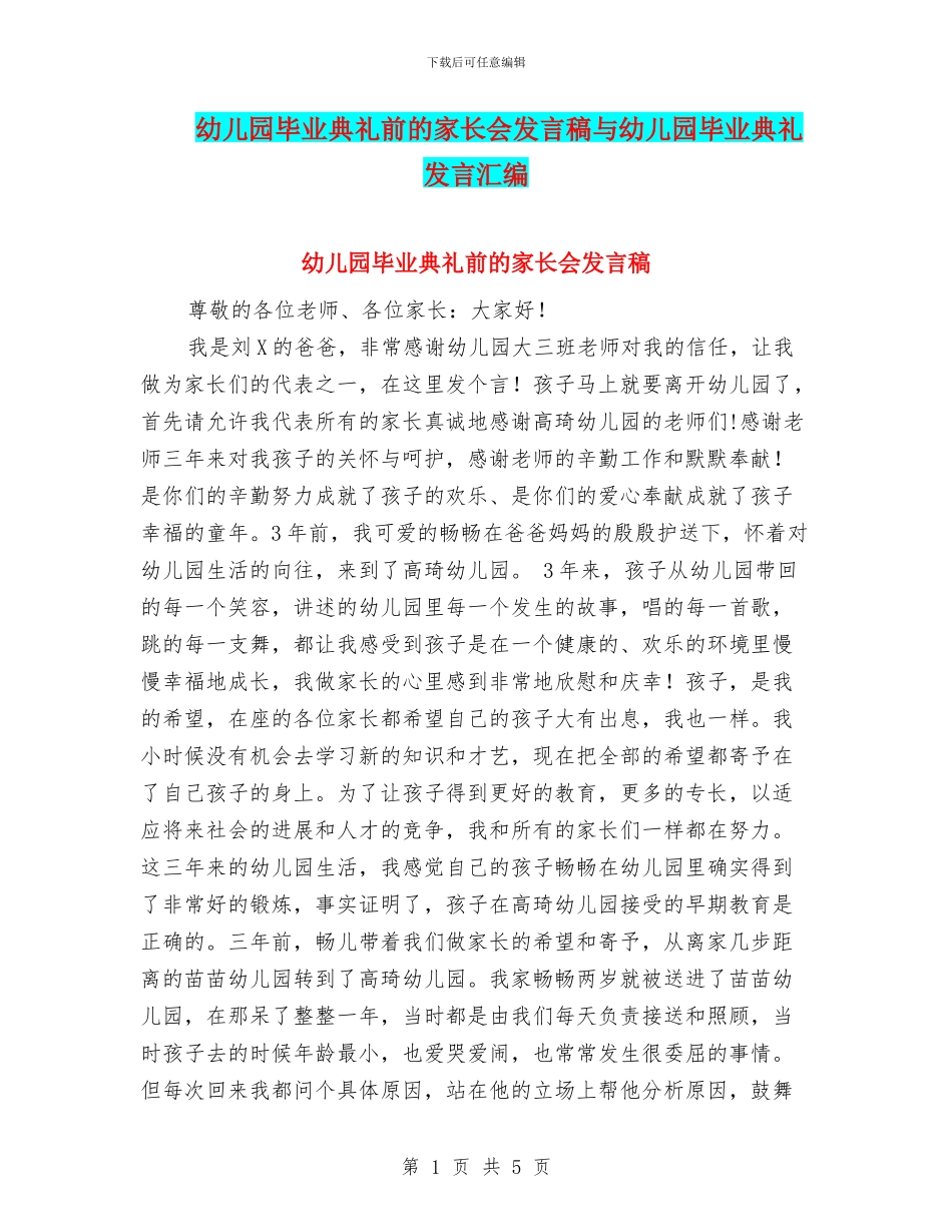 幼儿园毕业典礼前的家长会发言稿与幼儿园毕业典礼发言汇编_第1页