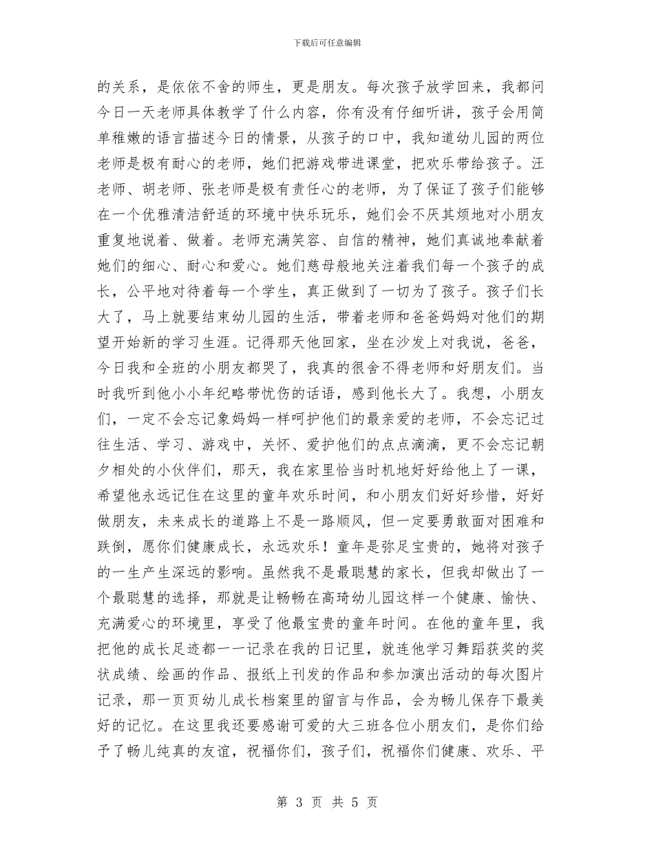 幼儿园毕业典礼前的家长会发言稿与幼儿园毕业典礼发言汇编_第3页