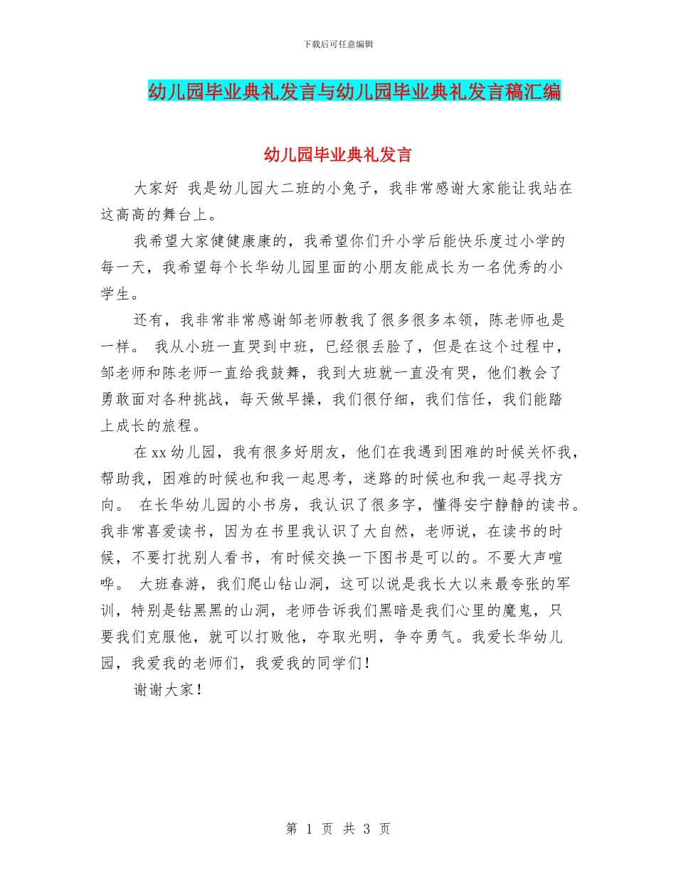 幼儿园毕业典礼发言与幼儿园毕业典礼发言稿汇编_第1页