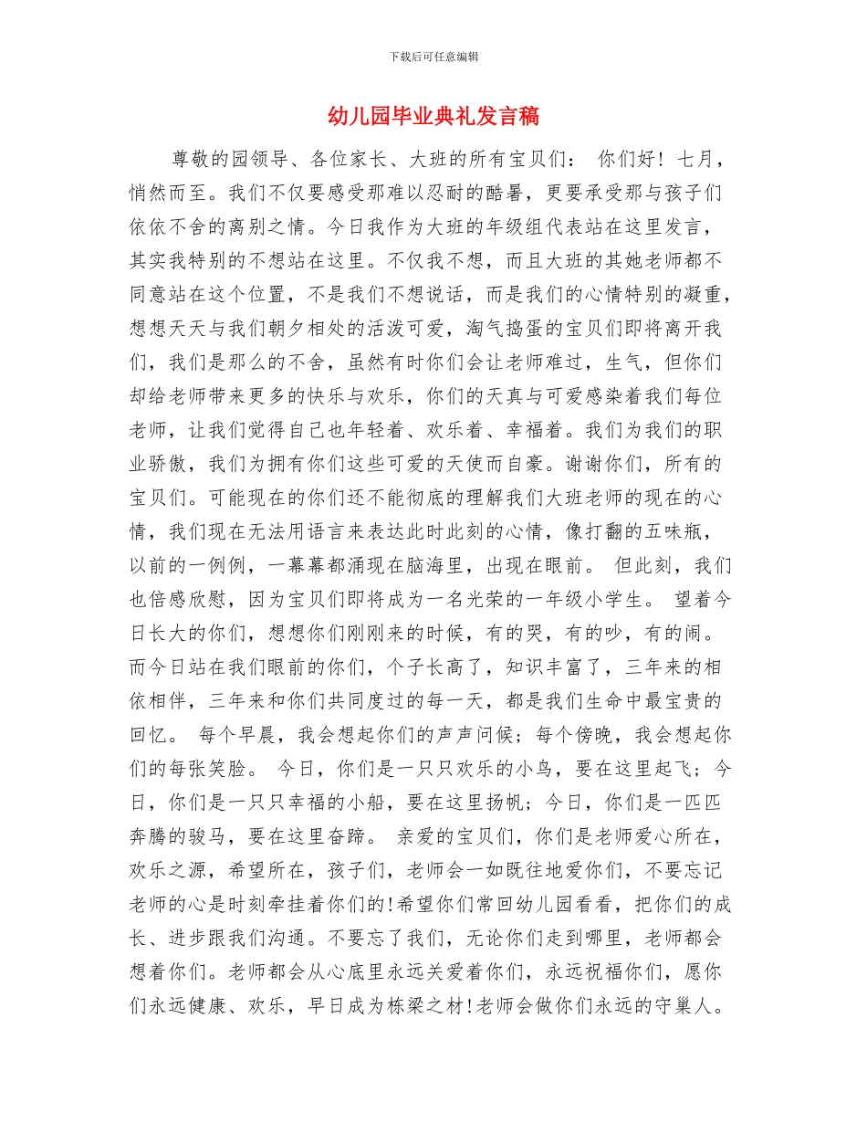 幼儿园毕业典礼发言与幼儿园毕业典礼发言稿汇编_第2页