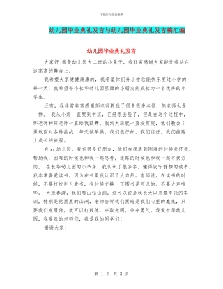 幼儿园毕业典礼发言与幼儿园毕业典礼发言稿汇编