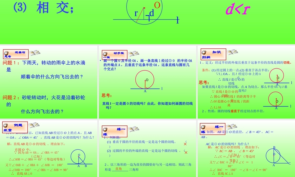 九年级数学圆的切线的识别 华东师大版 课件