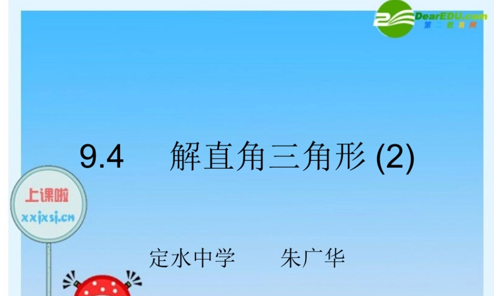 八年级数学下册 9.4    解直角三角形(2) 课件 青岛版 课件