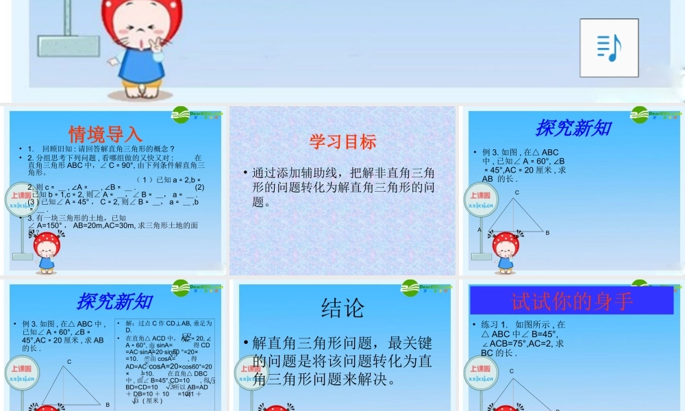 八年级数学下册 9.4    解直角三角形(2) 课件 青岛版 课件