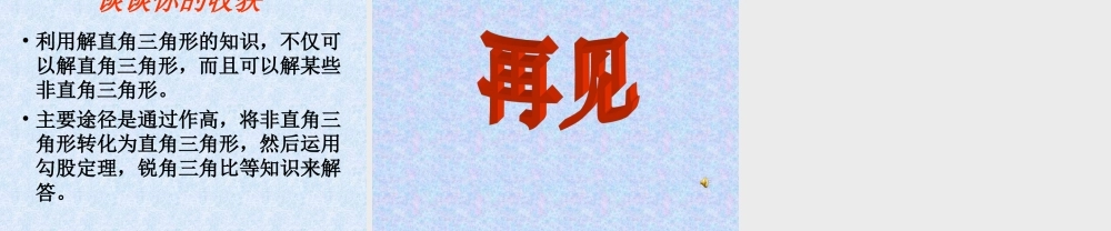 八年级数学下册 9.4    解直角三角形(2) 课件 青岛版 课件