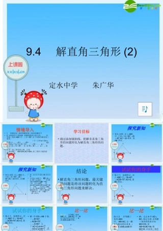 八年级数学下册 9.4    解直角三角形(2) 课件 青岛版 课件