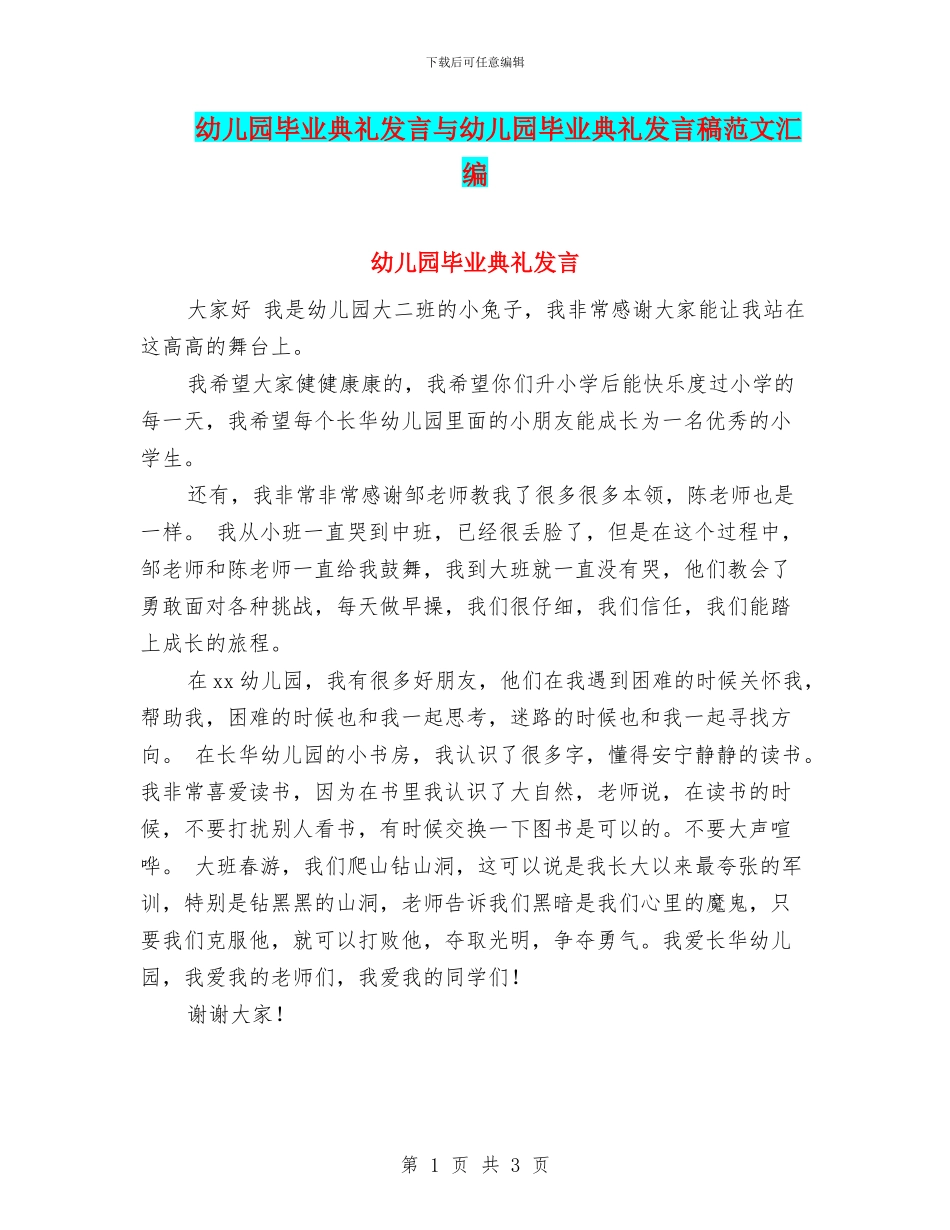 幼儿园毕业典礼发言与幼儿园毕业典礼发言稿范文汇编_第1页