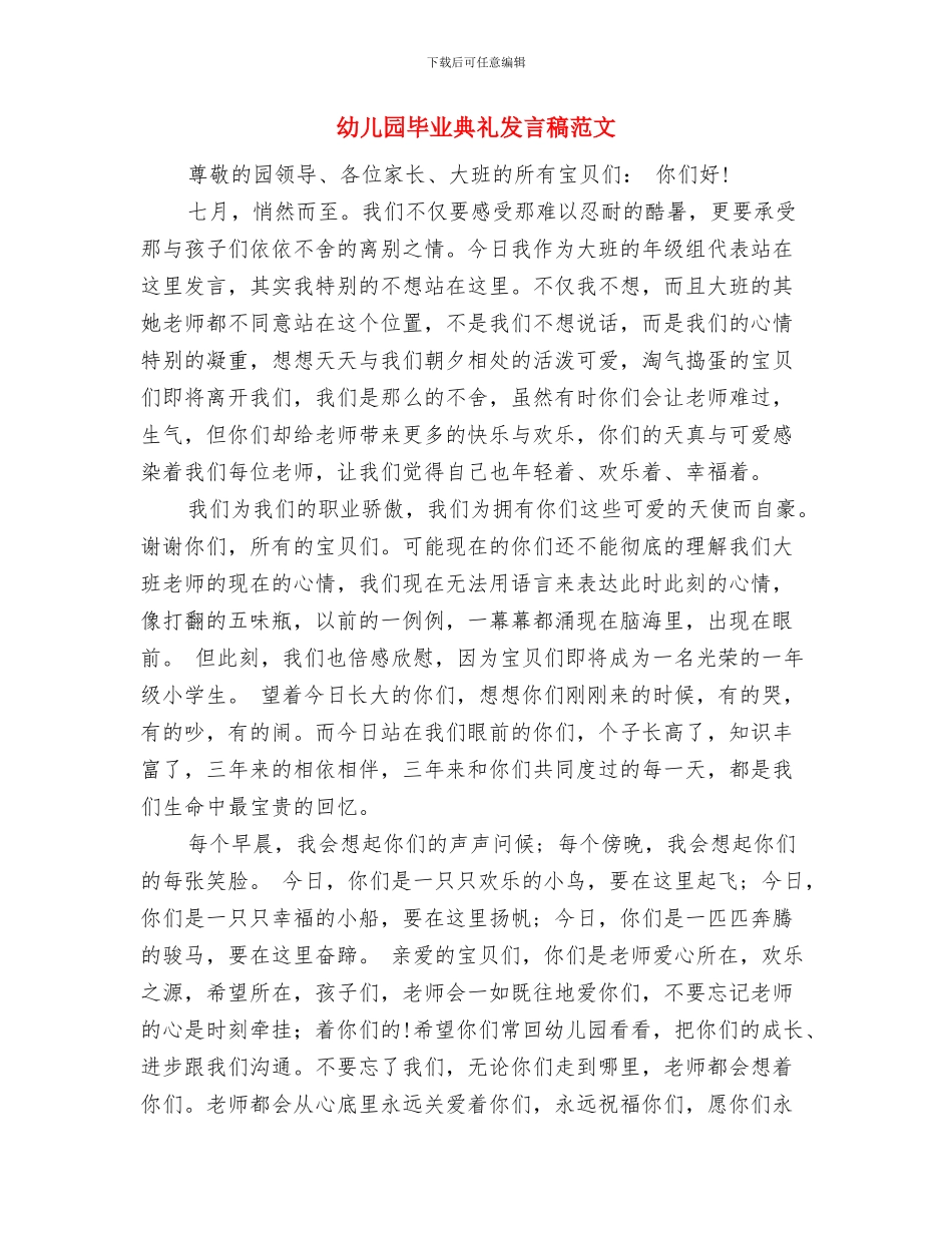 幼儿园毕业典礼发言与幼儿园毕业典礼发言稿范文汇编_第2页
