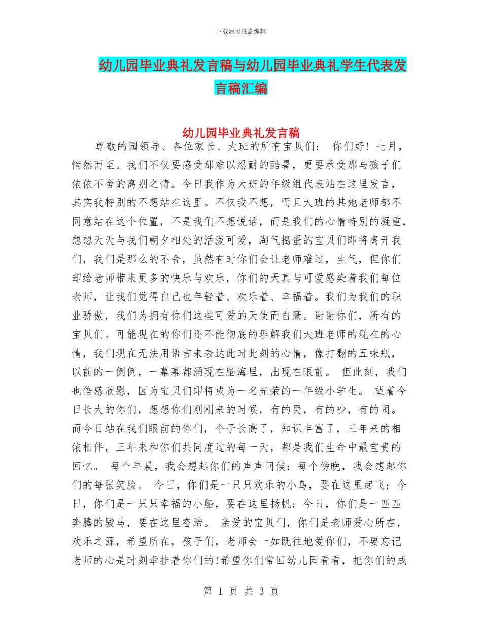 幼儿园毕业典礼发言稿与幼儿园毕业典礼学生代表发言稿汇编_第1页