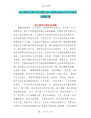 幼儿园毕业典礼发言稿与幼儿园毕业典礼学生代表发言稿汇编