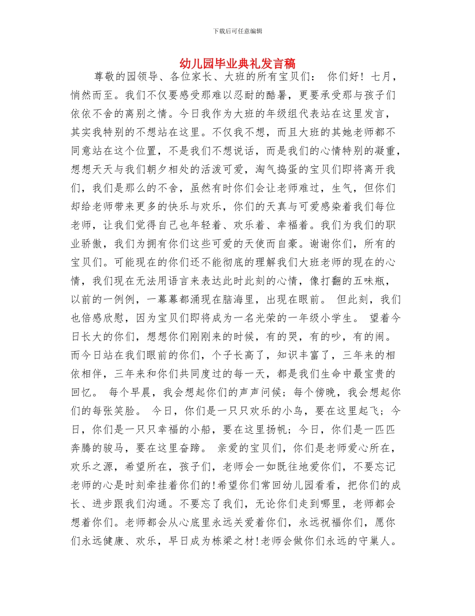 幼儿园毕业典礼发言稿-范文与幼儿园毕业典礼发言稿汇编_第3页