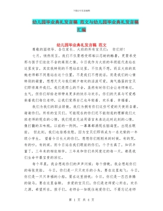 幼儿园毕业典礼发言稿-范文与幼儿园毕业典礼发言稿汇编