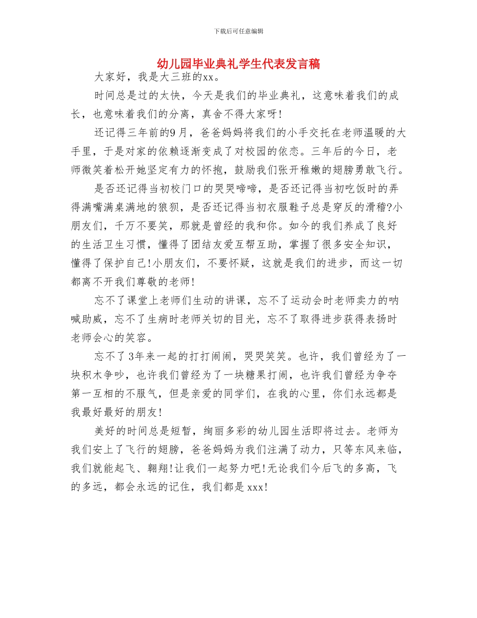 幼儿园毕业典礼发言稿-范文与幼儿园毕业典礼学生代表发言稿汇编_第3页