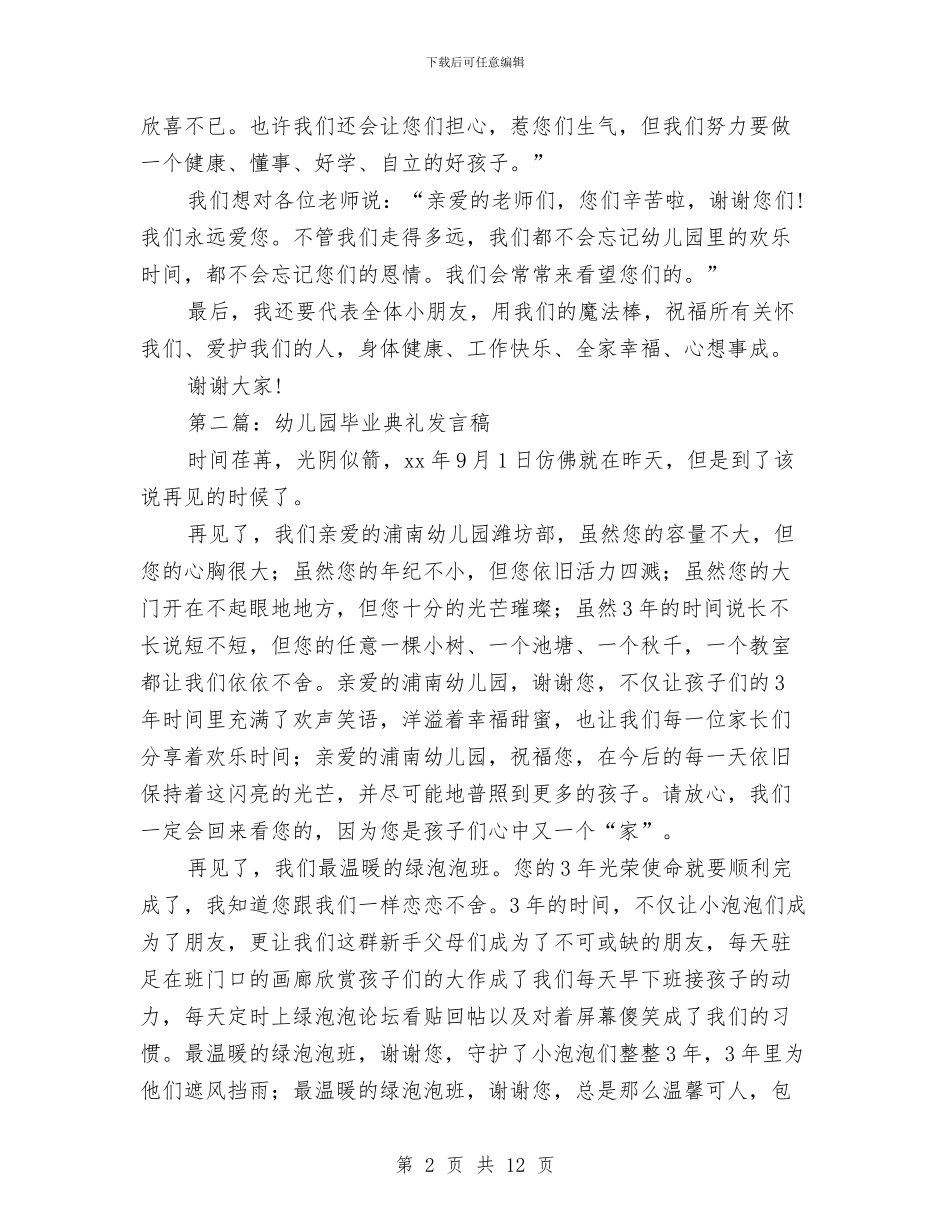 幼儿园毕业典礼发言稿(精选多篇)与幼儿园毕业典礼学生代表发言稿汇编_第2页