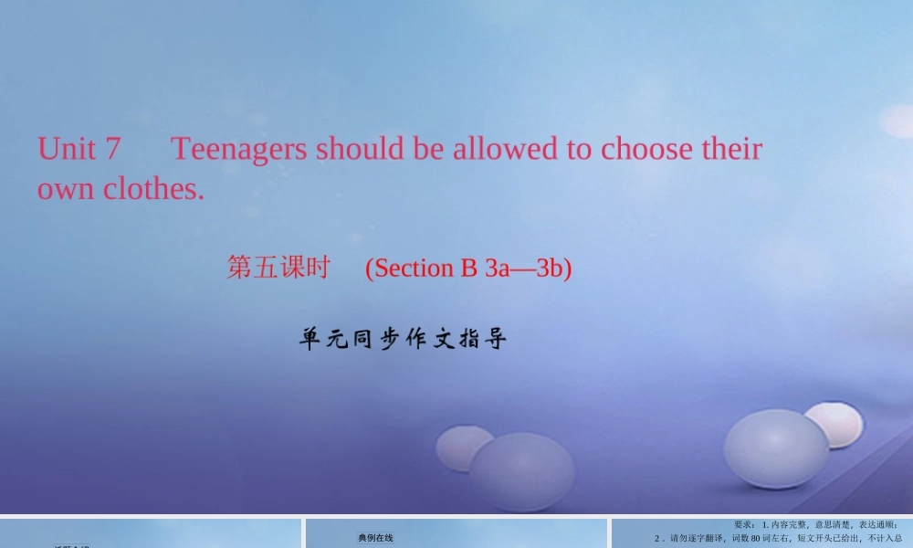 九年级英语全册 Unit 7 Teenagers should be allowed to choose their own clothes(第5课时)Section B(3a 3b)同步作文指导习题课件 (新版)人教新目标版 课件