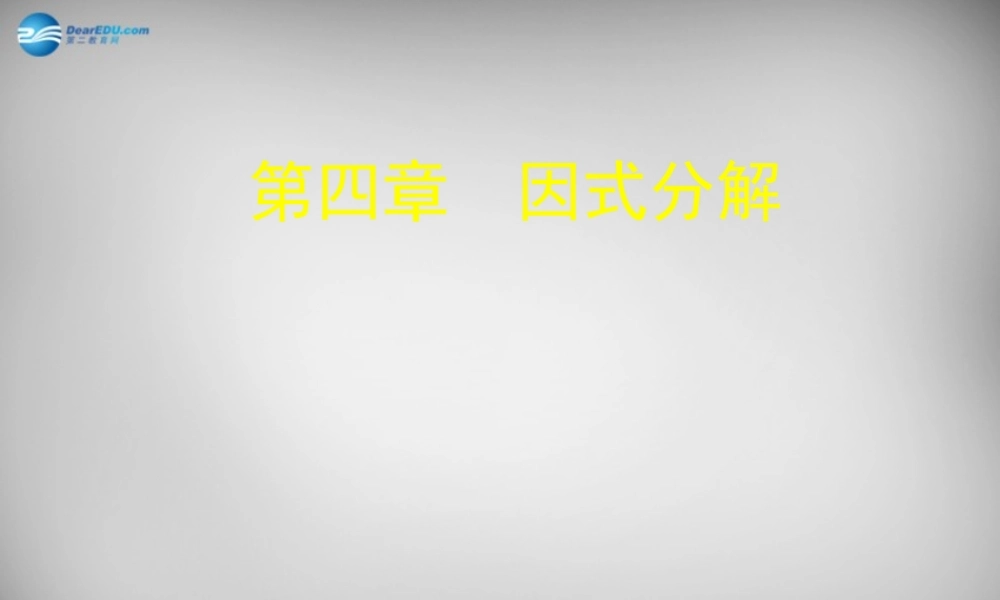 八年级数学下册 4.1 因式分解课件 (新版)北师大版