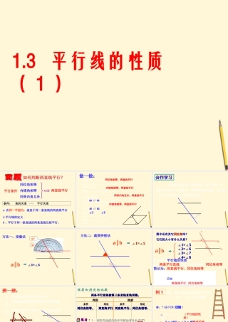 八年级数学上学期 1.3.1 平行线的性质(1)课件 浙教版 课件