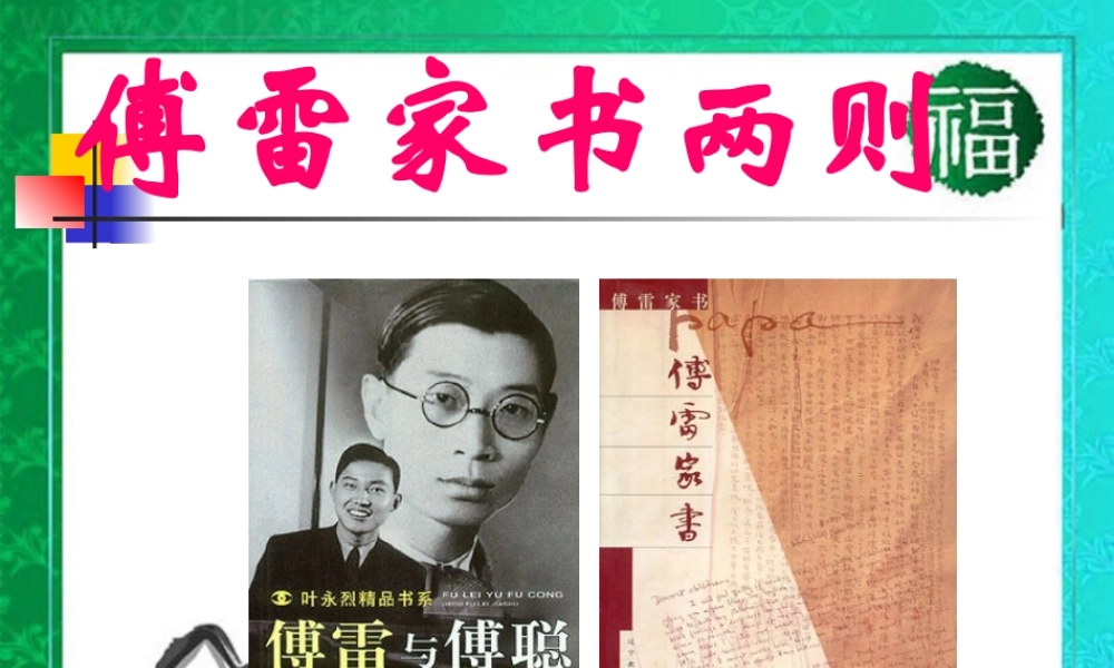 九年级语文上册(傅雷家书两则)教学课件 人教新课标版 课件