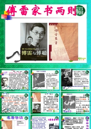 九年级语文上册(傅雷家书两则)教学课件 人教新课标版 课件