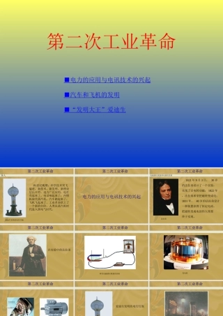 九年级历史现代史部分的第二次工业革命[整理]人教版 课件