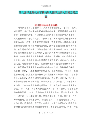 幼儿园毕业典礼发言稿与幼儿园毕业典礼实施方案汇编