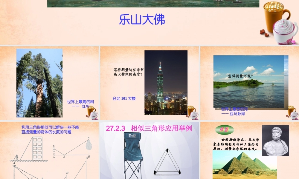 九年级数学下册 2723 相似三角形的应用举例(第1课时)课件2 (新版)新人教版 课件