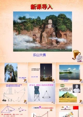 九年级数学下册 2723 相似三角形的应用举例(第1课时)课件2 (新版)新人教版 课件