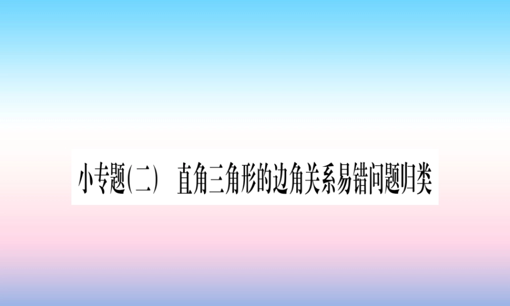 九年级数学下册 小专题(二)直角三角形的边角关系易错问题归类课堂导练课件(含中考真题)(新版)北师大版 课件