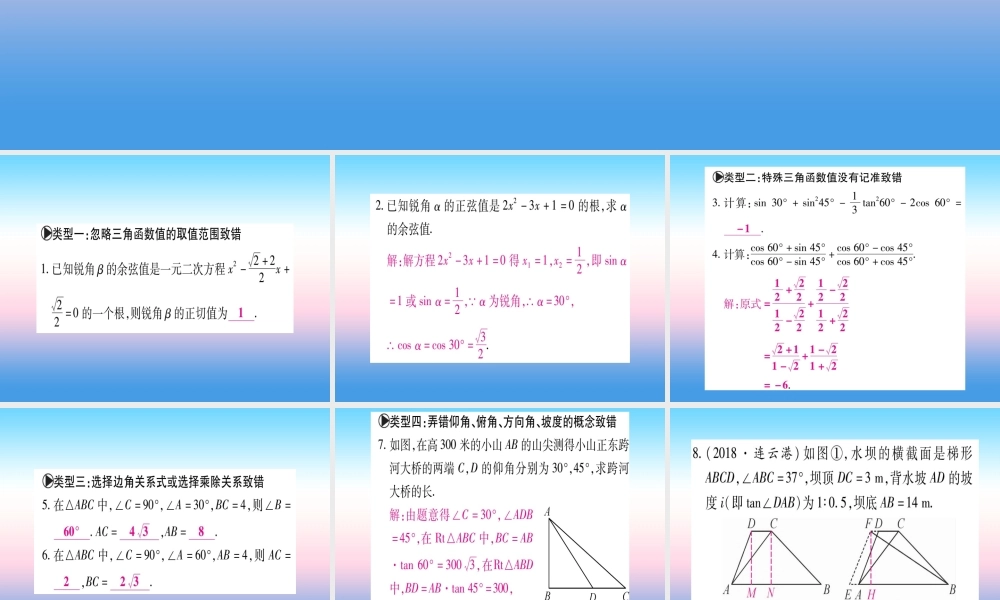 九年级数学下册 小专题(二)直角三角形的边角关系易错问题归类课堂导练课件(含中考真题)(新版)北师大版 课件