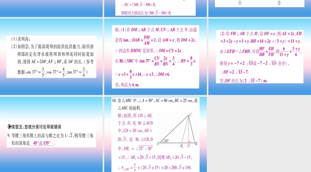 九年级数学下册 小专题(二)直角三角形的边角关系易错问题归类课堂导练课件(含中考真题)(新版)北师大版 课件