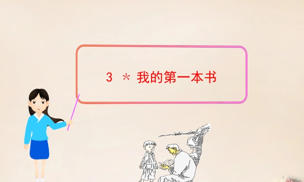 八年级语文下册 第1单元 3(我的第一本书)教学课件 (新版)新人教版 课件