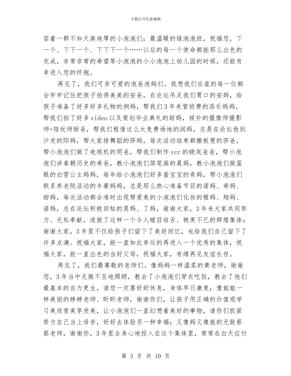 幼儿园毕业典礼发言稿与幼儿园毕业典礼家长代表致辞汇编_第3页