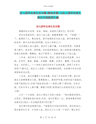 幼儿园毕业典礼发言稿与幼儿园毕业典礼家长代表致辞汇编