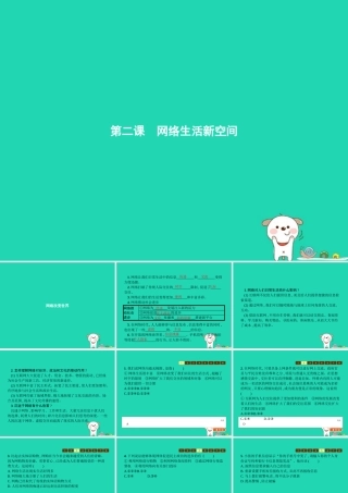 八年级道德与法治上册 第一单元 走进社会生活 第二课 网络生活新空间 第1框 网络改变世界课件 新人教版 课件