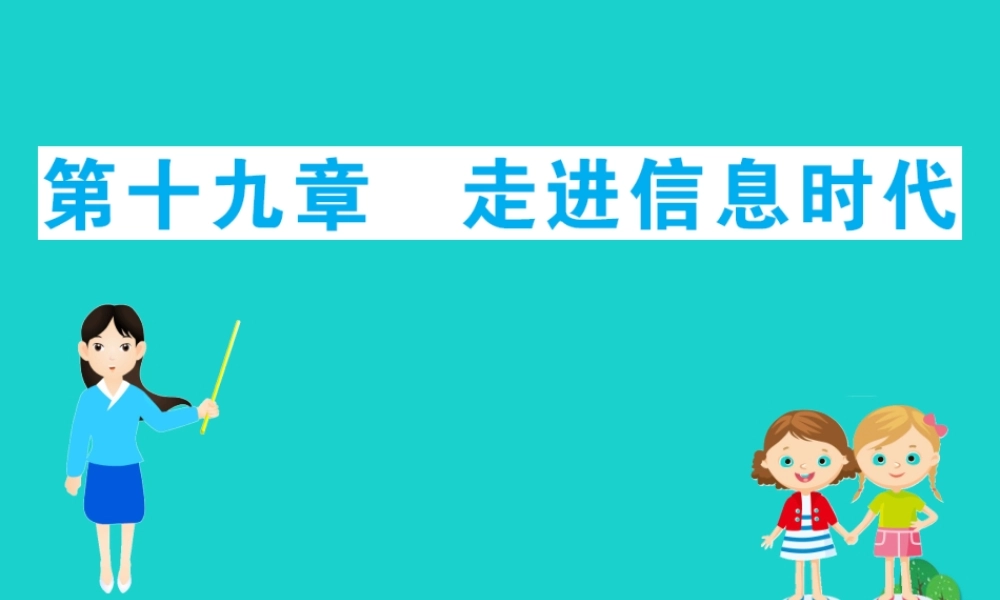 九年级物理全册 期末抢分必胜课 第十九章 走进信息时代课件 (新版)沪科版 课件