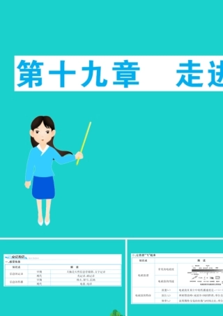 九年级物理全册 期末抢分必胜课 第十九章 走进信息时代课件 (新版)沪科版 课件