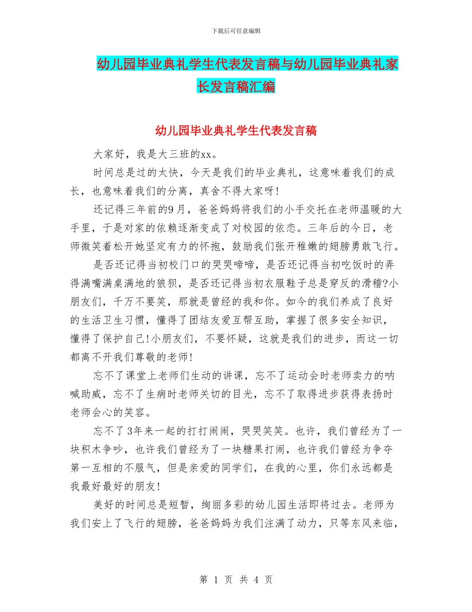 幼儿园毕业典礼学生代表发言稿与幼儿园毕业典礼家长发言稿汇编_第1页