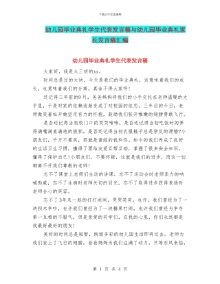 幼儿园毕业典礼学生代表发言稿与幼儿园毕业典礼家长发言稿汇编