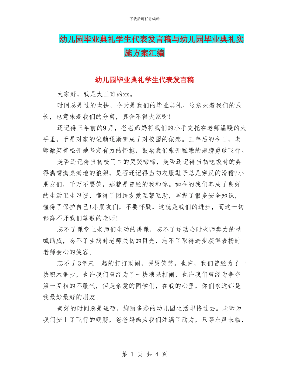 幼儿园毕业典礼学生代表发言稿与幼儿园毕业典礼实施方案汇编_第1页