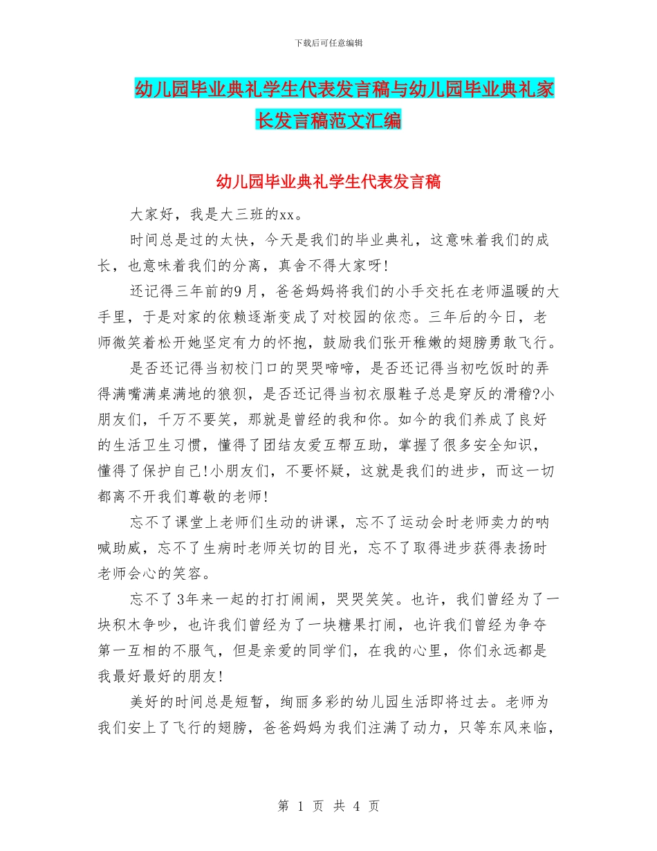 幼儿园毕业典礼学生代表发言稿与幼儿园毕业典礼家长发言稿范文汇编_第1页