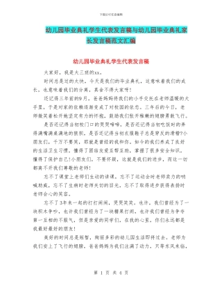 幼儿园毕业典礼学生代表发言稿与幼儿园毕业典礼家长发言稿范文汇编