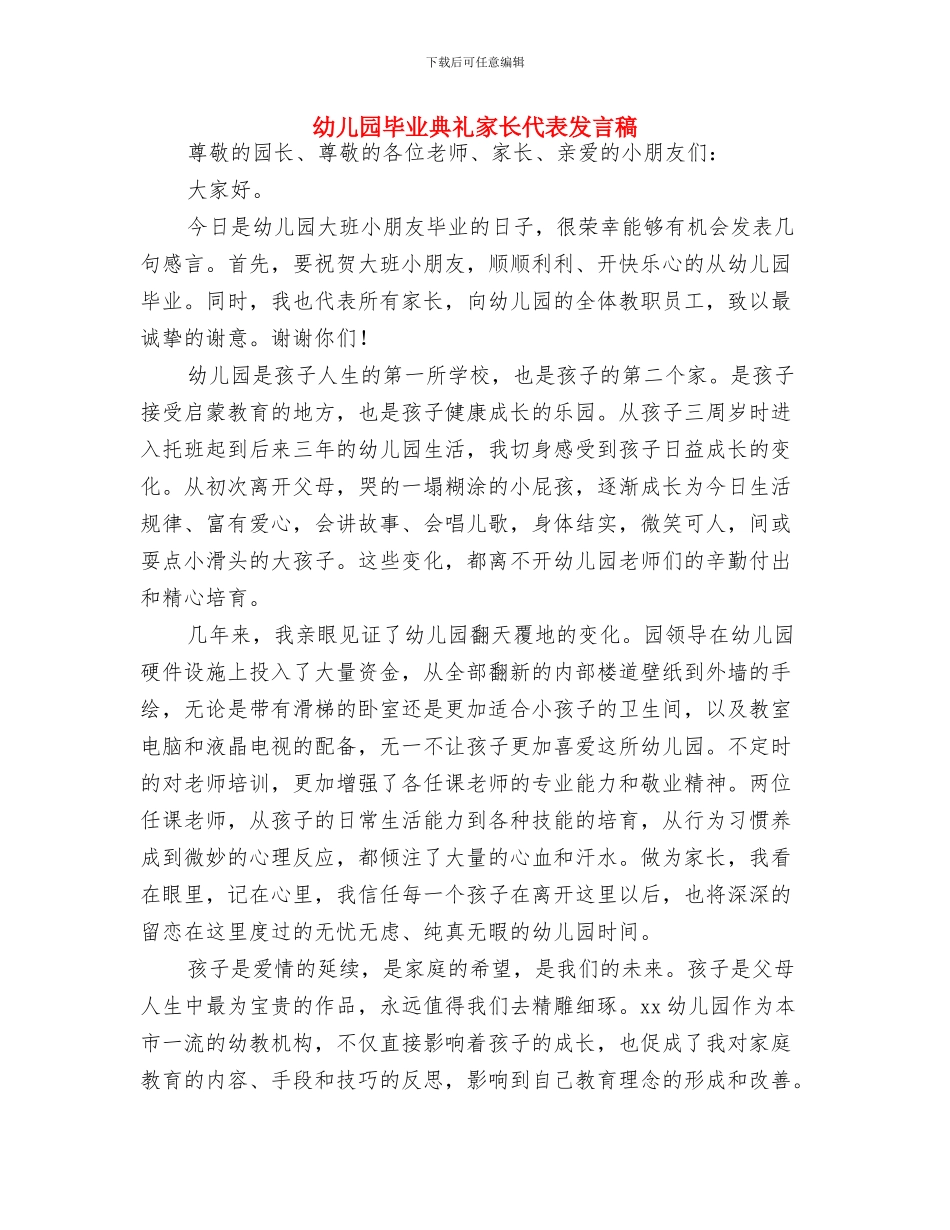 幼儿园毕业典礼实施方案与幼儿园毕业典礼家长代表发言稿汇编_第3页